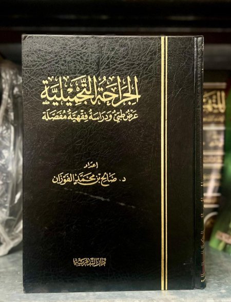 الجراحة التجميلة في الفقه الاسلامي